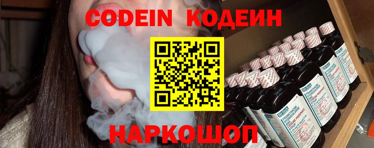 Codein напиток Lean (лин) Нерюнгри